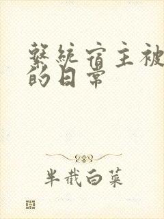 系统宿主被浇灌的日常