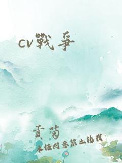 cv战争