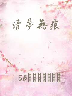 清梦无痕