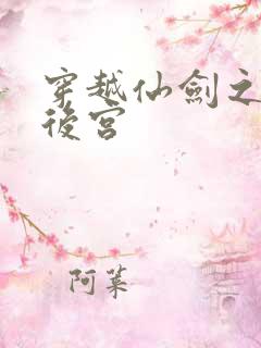 穿越仙剑之逍遥后宫