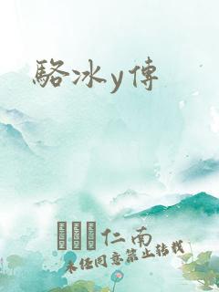 骆冰y传