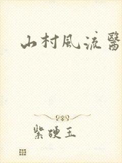 山村风流医生