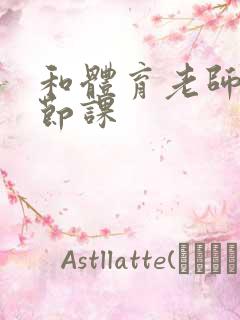 和体育老师做一节课