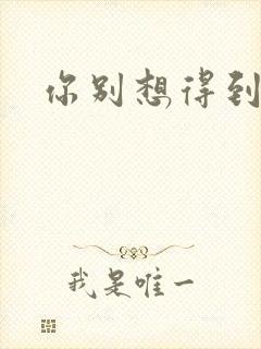 你别想得到我