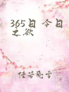 365日 今日之欲