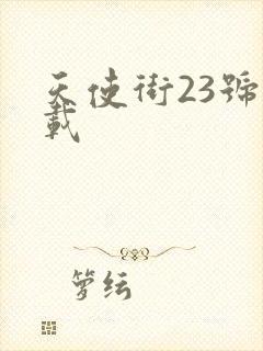 天使街23号下载