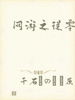 网游之从零开始