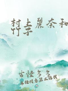 村上丽奈和一根竹子