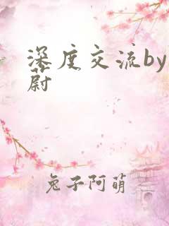 深度交流by蔚蔚