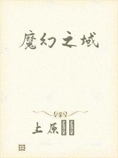 魔幻之域