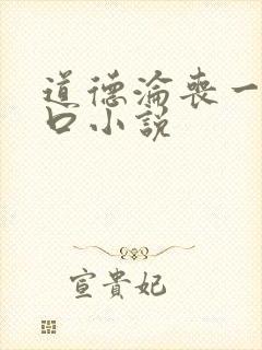 道德沦丧一家3口小说