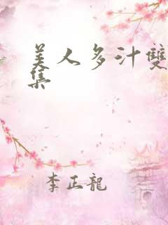 美人多汁双性合集