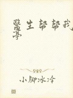 医生帮帮我季亭亭