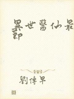 异世医仙最新章节