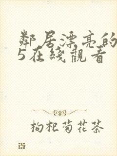 邻居漂亮的妻子5在线观看