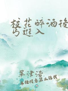 校花醉酒后被乞丐进入