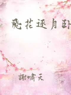 飞花逐月卧龙生