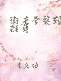 卫老爹系列小说推荐