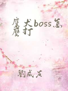 鹰犬boss怎么打