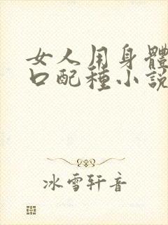 女人用身体给牲口配种小说