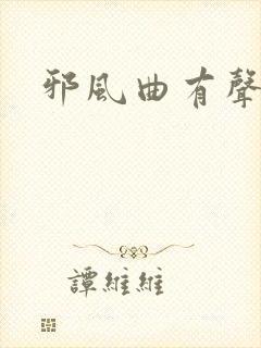 邪风曲有声小说