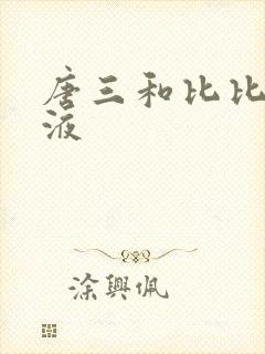 唐三和比比东乳液