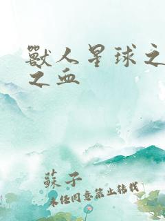 兽人星球之兽性之血