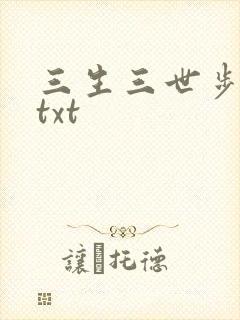 三生三世步生莲txt