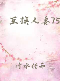互换人妻75部