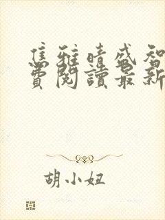 焦雅晴盛智宇免费阅读最新章节