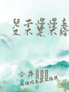 儿子慢慢来急妈又不是不给你