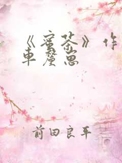 《蜜茶》作者:车厘崽