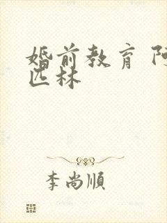 婚前教育 阿司匹林