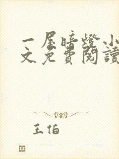 一屋暗灯小说全文免费阅读