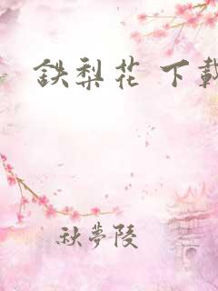 铁梨花 下载