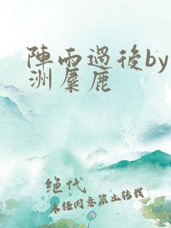 阵雨过后by长洲麋鹿