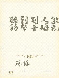 听到别人做那事的声音晦气吗