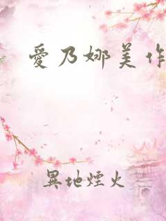 爱乃娜美作品集