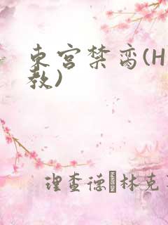 东宫禁脔(H调教)