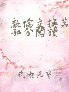 敌伦交换第50部分阅读