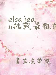 elsajean挑战最粗极限