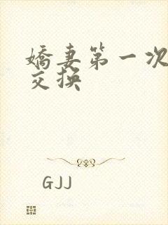 娇妻第一次尝试交换