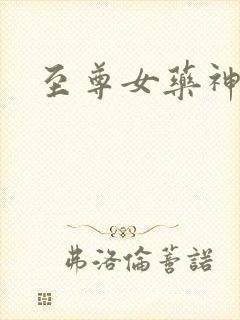 至尊女药神