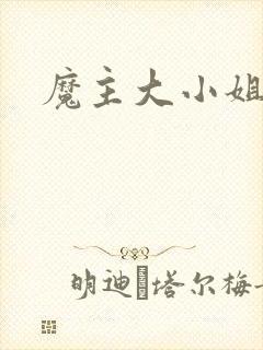 魔主大小姐