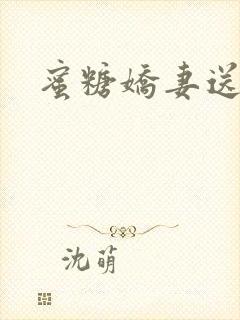 蜜糖娇妻送上门