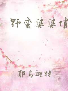 野蛮婆婆俏媳妇