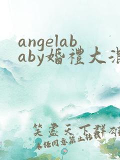 angelababy婚礼大混战