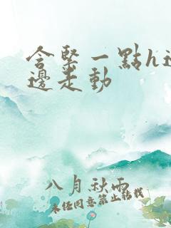 含紧一点h边做边走动