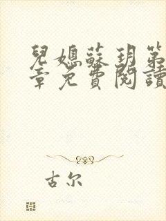 儿媳苏玥第29章免费阅读