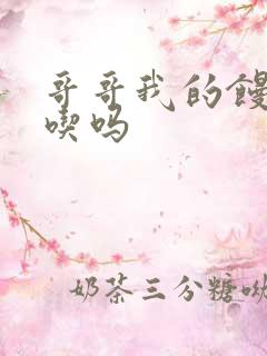 哥哥我的馒头好吃吗